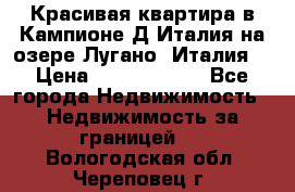 Красивая квартира в Кампионе-Д'Италия на озере Лугано (Италия) › Цена ­ 40 606 000 - Все города Недвижимость » Недвижимость за границей   . Вологодская обл.,Череповец г.
